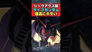 装甲をパージしたサイコガンダムが最高にキモい【機動戦士ガンダムジークアクス】【反応集】