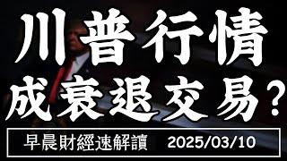 2025/3/10(一)川普行情 成衰退交易?鮑爾:降息不急 美股抄底趁現在?【早晨財經速解讀】