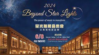 20240608 星光無限_宣傳片 Beyond star lights