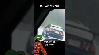 슬립난건데용  #서킷 #드리프트 #태백스피드웨이
