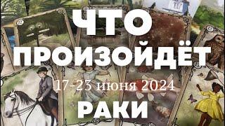 РАКИ Таро прогноз на неделю (17-23 июня 2024). Расклад от ТАТЬЯНЫ КЛЕВЕР