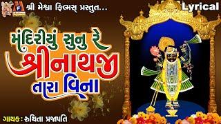 Mandiriyu Sunu Re Shreenathji Tara Vina | Lyrical | Gujarati Devotional Song |