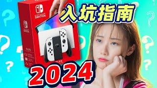 2024年，Switch 还值得买吗？《入坑指南》更新版