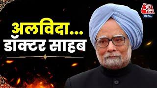 Manmohan Singh Funeral LIVE Updates:निगमबोध घाट पर होगा मनमोहन सिंह का अंतिम संस्कार | Aaj Tak Hindi