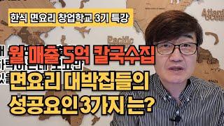 [한식 면요리 창업학교 3기 특강] 월 매출 5억 칼국수 전문점의 성공요인 3가지