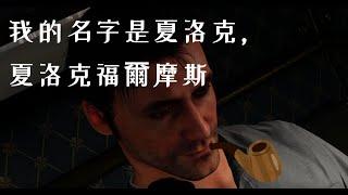 【瑞伊精華】夏洛克福爾摩斯:惡魔之女 ep.1 我的名字是夏洛克，夏洛克福爾摩斯 | Sherlock Holmes: The Devil's Daughter