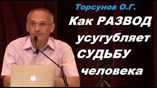 Как развод усугубляет судьбу человека. Учимся жить. Торсунов О.Г.