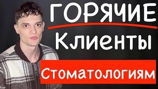 ПРОДВИЖЕНИЕ СТОМАТОЛОГИИ | ПРИВЛЕЧЕНИЕ ПАЦИЕНТОВ  | КЛИЕНТЫ В СТОМАТОЛОГИЮ