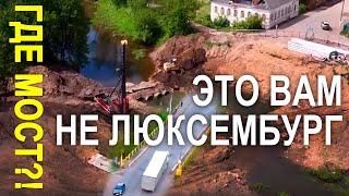 Вязьма. Зачем разрушили фроловский мост? Жить, как люди...?!