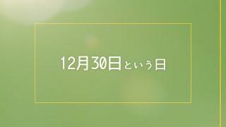 【今日は何の日？】地下鉄記念日、サワーの日、足利義満が室町幕府将軍に就任、12月30日まとめ