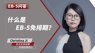 EB-5问答：什么是EB-5免排期？