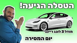 טסלה מודל 3 - יום המסירה! | חווית נסיעה והתרשמות ראשונית