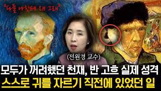 천재였는데도 모두가 꺼려했던 반고흐의 실제 성격..자화상에서 알 수 있는 점점 미쳐가는 고흐의 인생 [전원경 교수의 아트 앤 라이프 1화]