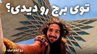 داخل برج آزادی تهران باورنکردنیه  | میدونستی توش آسانسور هم داره تا طبقه بالا ؟