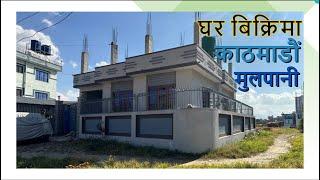 काठमाडौं मूलपानीमा सस्तो घर बिक्रीमा || kathmandu mulpanima sasto ghar bikrima || sasto ghar mulpani