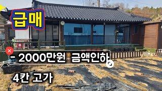 340번) 급매 -2000만원 인하 4칸 고가 한옥매매 넓은텃밭 창녕주택 장마면 창녕촌집 매매. 땅선생