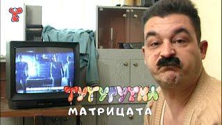 ТУТУРУТКА - Матрицата (Matricata) Official