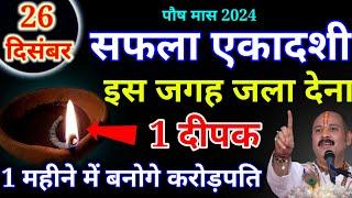 26 दिसम्बर सफला एकादशी की रात 1 हल्दी दीपक से करें ये 1 उपाय // Pradeep Ji Mishra