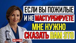 Доктор Лаура: Скрытый Секрет Долголетия Для Мужчин После 80