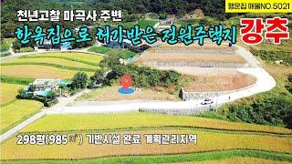 전망 좋은 한옥 주택 허가 받은 전원주택지 천년 고찰 마곡사 주변 전망이 너무 좋은 공주부동산 토지매매 /행운집 행운땅부동산TV~농가주택 시골집 체류형쉼터 전원주택 매매 급매물