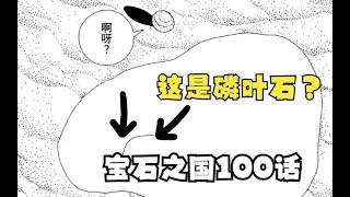 宝石之国100话：磷叶石被超度成一滩水？三块小石头轮番唱歌？依托答辩！？