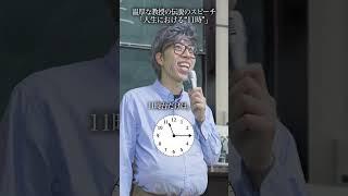 【伝説】温厚な大学教授の｢時間の授業｣の雰囲気3 #shorts #名言 #キンコン西野