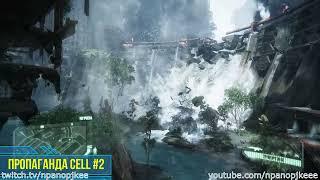 Crysis 3. Все находки в игре (Блок данных/Чёрный ящик/Модернизация нанокостюма/Пропаганда CELL)