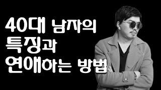 40대 남자의 특징과 연애 방법.