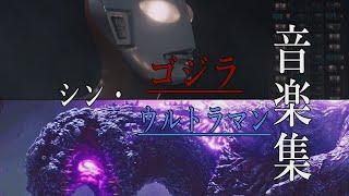 【作業用BGM】シン・ゴジラ～シン・ウルトラマン音楽集