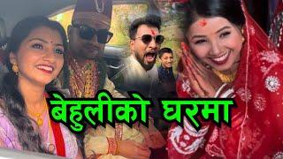 पुगियो बेहुली घर हेर्नुहोस बाटोमा यस्तो स्वागत Ashmita Dallakoti Shakti Godar Bhagya Neupane Vlogs