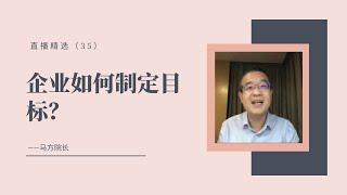 企业如何制定目标？【直播精选】第三十五期