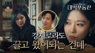 혹시 반했어요?! 사기꾼 영매가 계속 생각나는 장나라 [대박부동산] | KBS 210415 방송