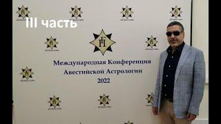 Павел Глоба: Международная Конференция Авестийской Астрологии 24.07.2022г. III часть