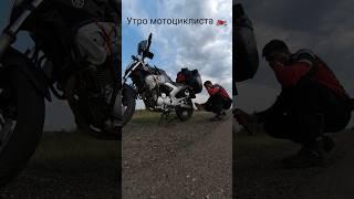 Утро спортсмена VS утро мотоциклиста #moto #bike