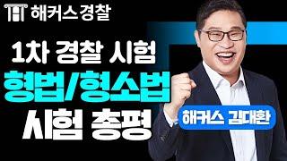 경찰공무원 1차 시험 경찰형법/형소법 난이도 총평 - 해커스 경찰인강 형법/형소법 김대환 -