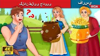 گلدان طلایی جادویی  Magical golden jar ️ قصه های پریان ایرانی  @woapersianfairytales