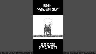 달에는 유명인들이 산다?