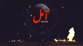 Shehab X Jaadu - Amel (Official Music Video) | شهاب و جادو - آمل