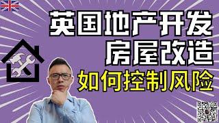 英国地产开发，英国房屋改造，如何控制风险 ～ 纯干货