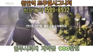 트루엘 시그니처 천안역 모델하우스 미분양 분양가 오천만원 할인 계약조건 1599-8932