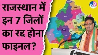 Rajasthan New District: राजस्थान के इन 7 जिलों Bhajanlal सरकार कर सकती है रद्द? | Sanchore