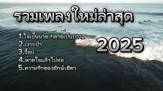 รวมเพลงใหม่ล่าสุด2025