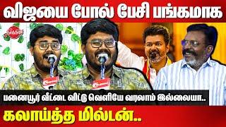 விஜயை போல் பேசி பங்கமாக கலாய்த்த Peralai Milton | Tvk Vijay Thirumavalavan