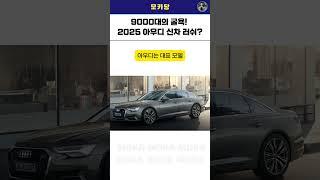 2025년 아우디 신차 16종 출시?