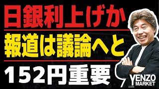 【152円重要】報道では日銀利上げを検討、検討はいつでもするでしょう、利上げなら152円割れて円高加速、据置なら155～156円まで反発か