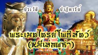 ประวัติพระเมตไตรย์โพธิสัตว์ : พระพุทธเจ้าองค์ที่ ๕ แห่งภัทรกัปป์