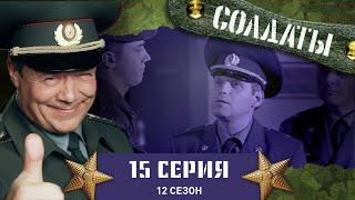 Сериал СОЛДАТЫ. 12 Сезон. 15 Серия. (Солдаты идут «на дело»)