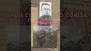 Герой Советского Союза – Петров Георгий Иванович