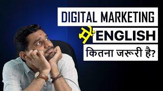 Digital Marketing में English कितना जरूरी है? by @PriyeshKhatrani