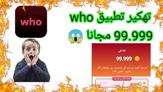 تهكير who _ تهكير تطبيق who _ تهكير تطبيق who والحصول على الاف النقود 2022 _ كيفية تهكير تطبيق who